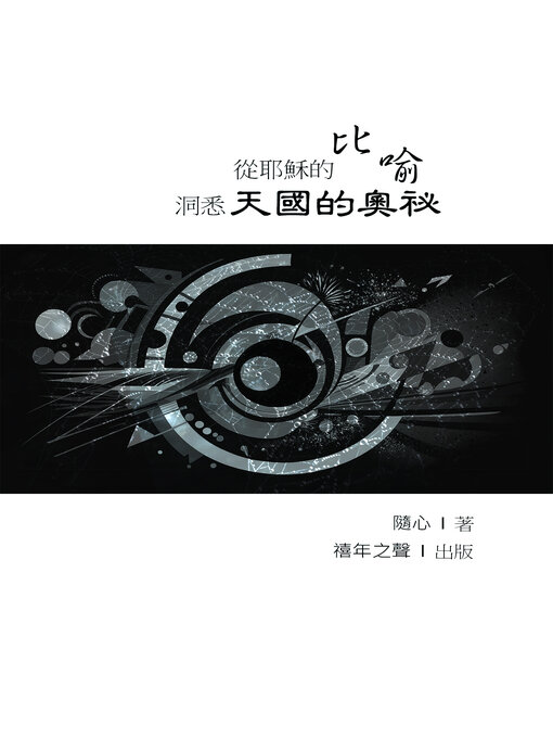 Title details for 天國的奧祕 by 隨心 - Available